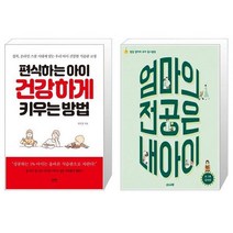 편식하는 아이 건강하게 키우는 방법 + 엄마의 전공은 내 아이 (마스크제공)