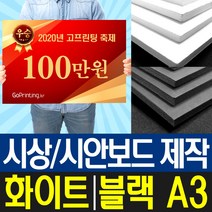 폼보드5T 시상보드 상금 판넬 제작 / A3 사이즈/ 8장 세트, 블랙