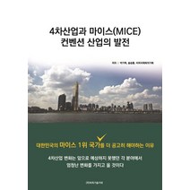 4차산업과 마이스(MICE) 컨벤션 산업의 발전:대한민국의 마이스 1위 국가를 더 공고히 해야하는 이유, 비피기술거래, 박기혁,송승룡,비피국제회의기획 공저