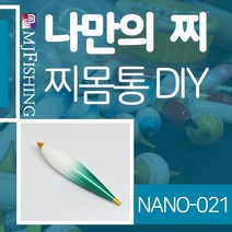 엠제이피싱 NANO-021 찌반제품 찌몸통 나노찌만들기, NANO-０２１