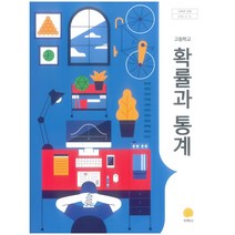고등 학교 교과서 확률과 통계 지학사 홍성복