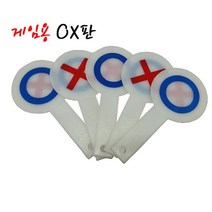 [B1P] 게임용OX판 5개입 양면 / 게임판 오엑스판 진실과거짓 게임놀이 단체놀이 판게임 ( B1P / 30129EA ), 본상품선택