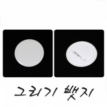 그리기뱃지/뱃지/만들기재료/명찰/이름표/만들기재료/공예재료/문구/나무집게/탕비용품