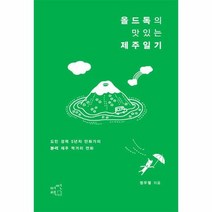 올드독의 맛있는 제주일기, 상품명