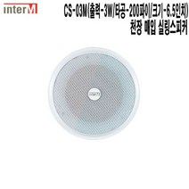 CS-03M-인터엠 학교 백화점 음향기기 천장매입스피커