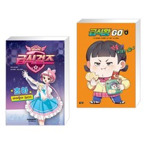 [어린이 신간] 급식걸즈 1 + 급식왕GO 5 (전2권)