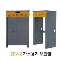 조립식 LPG 가스용기 보관함 20x2 가스통 캐비넷 2구, 1개