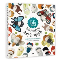 밀크북 라리라라 곤충 손뜨개 인형 코바늘 패턴북 큰 꿈을 꾸며 살아가는 작은 곤충들 이야기, 도서