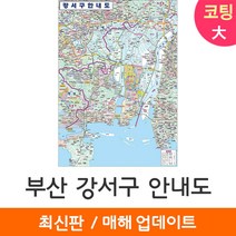 [지도코리아] 부산 강서구안내도 150*210cm 코팅/일반천 대형 - 부산광역시 부산시 행정 여행 강서구 지도 전도 최신판, 코팅