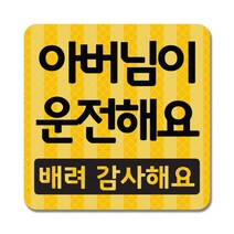 [THE 반짝] 어르신운전중 어르신이운전해요 어르신이타고있어요 아버님이 어머님이 운전해요 스티커 고휘도 탈부착 자석, 05.어머님
