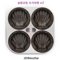 대풍BakeryShop 실팝코팅 조가비팬4구 에어프라이용 과자판