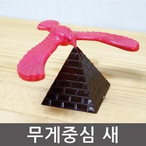 무게중심 새 과학 원리 이해 학습완구 준비물 관찰 교구 수업 실험 탐구 창의 재료