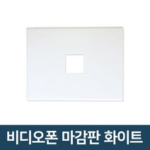 코콤 코맥스 삼성 한창 비디오폰 마감판 외부카메라 모니터마감판 초인종 인터폰, 비디오폰 마감판 화이트