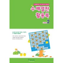수배열판 활용북2-수학학습교재 236180EA * HONI, 본상품선택