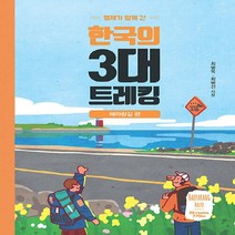 이담북스 새책-스테이책터 [형제가 함께 간 한국의 3대 트레킹 : 해파랑길 편] --형제가 트레킹-이담북스-최, 최병욱.최병선 지음