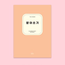 초등 저학년 받아쓰기 공책 1학년 2학년 3학년 맞춤법 띄어쓰기 노트, 코랄