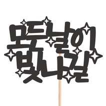 비비드레인 메세지픽 케이크토퍼, 95-모든날이빛나길, 1개