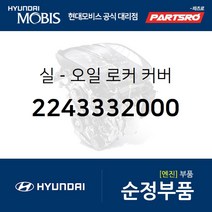 오일 씰 (O 오링)로커 커버 (2243332000) 쏘나타 갤로퍼 그레이스 포터 현대모비스부품몰