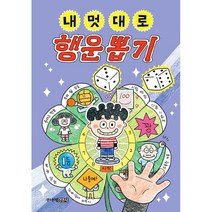 내 멋대로 행운 뽑기, 주니어김영사, 최은옥 글/김무연 그림, 내 멋대로 뽑기