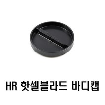 렌즈바디캡 국내산 HR 핫셀블라드 바디캡
