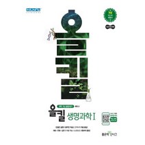 올킬 고등 생명과학1(2021):과학 개념 끝장내기 | 새교육과정 / 개념 마스터 비법서, 좋은책신사고