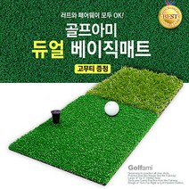 [골프아미] 듀얼 베이직 매트/스윙매트/러프/페어웨이, 옵션1:듀얼 베이직 매트 / 옵션2:기본구성