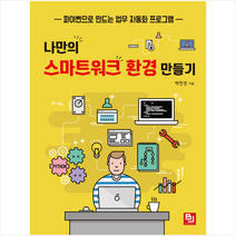 비제이퍼블릭 나만의 스마트워크 환경 만들기 +미니수첩제공