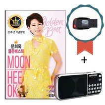 효도라디오+USB 문희옥 골든베스트-노래칩 트로트 35주년 성은김이요 사랑의거리 강남멋쟁이 평행선 현해탄, 기타, 기타