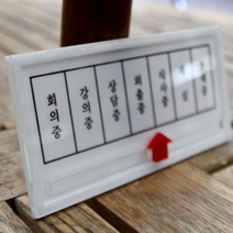 재실표찰 교수님 연구실 팻말 현황판 알림 안내 표지판 1P