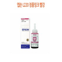 엡손 L220 정품잉크 빨강 엡손정품잉크/엡손프린터소모품/엡손잉크/프린터정품잉크/정품잉크싸게파는곳, 단일 수량