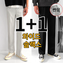 당일 출고 [1+1] 2장 묶음 남성용 구김없는 링클프리 밴딩 세미 와이드 슬랙스 빅사이즈 S-3XL (4319-2)