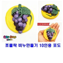 쪼물락 비누만들기과일 10인용쪼물락 비누만들기비누만들기비누비누공예욕실용품, 쪼물락 비누만들기 10인용 포도