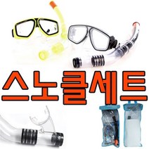 체육대회물 교회활동 체육용품 물 편리한 남친선물 체육교구 신학기선물 엄마선물 유치원체육 매쉬 있어 운동하기 보관이 스, KW 스노클세트G(가방형)_블랙