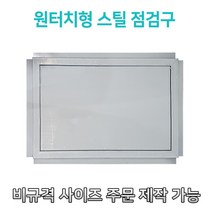 대형스틸 900 원터치 대형개폐형 스틸점검구 EGI점검구 갈바점검구, 900*900