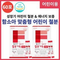 함소아 성장기 어린이 철분 비타민C 흡수율높은 헴철 포도맛 분말 스틱 30포 아동 키즈 초등학생 청소년 철분강화 식약처 식약청 인증 맞춤 영양제 철분제 보충제, 30포 x 2개
