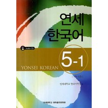 연세한국어 5-1, 연세대학교 대학출판문화원