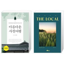 아름다운 사찰여행 + THE LOCAL 장수 고창 군산 임실 [세트상품]
