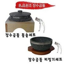 장수곱돌 돌솥세트/뚝배기세트(테), 비빔기세트(테) 160 x 75 mm