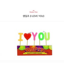 생일초 I LOVE YOU 2x3cm 총길이 8cm 케이크 파티 케익 초 생일케익 깜찍한미니사이즈 생일초대장 생일파티 케익픽 행