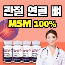 MSM 식이유황 엠에스엠 관절 연골 뼈 영양제, 4