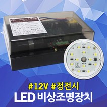 LED 비상조명등 정전 엘리베이터 승강기 인터폰 전원 정전등 안전등 비상등 LED비상조명장치 전원공급 예비전원 비상조명 비상통화 비상전원 안전 소방 12V 배터리 충전, 02.LED 정전시 조명장치 12V 2.9AH