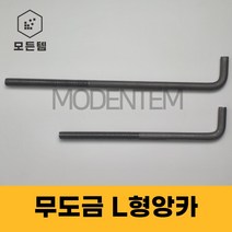 L형 앙카 무도금 기초앙카 엘앙카 미리 인치 M20 ~ M48 1/2인치 ~ 1인치, 무도금L앙카 M45 x 1200mm