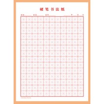 미자미공지 붓글씨 한자 한문 서예 연습(레드대각선)
