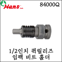 [한스] 1/2인치 퀵릴리즈 임팩 비트 홀더 6.35mm 유니버셜 조인트 84000Q