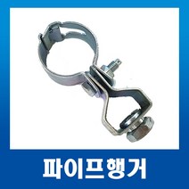 파이프행거 54mm(50A) 배관자재 파이프행가 천정고정, 파이프행거54mm(50A)