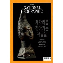 내셔널 지오그래픽 한국어판 NATIONAL GEOGRAPHIC (월간) : 3월 [2023], YBM(와이비엠)