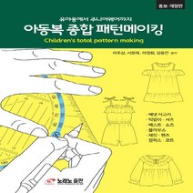 새책-스테이책터 [아동복 종합 패턴메이킹]유아용에서 주니어웨어까지 -뜨개질퀼트십자수바느질 출간 20191021 판형, 아동복 종합 패턴메이킹