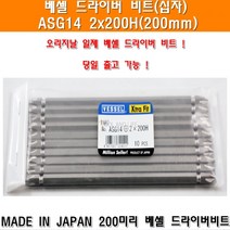 베셀 드라이버비트 ASG14 + 2x200H 200미리 낱개판매 임팩드라이버비트 십자비트 도금비트 양용비트 에어비트 드릴비트 빗트 빗트날