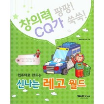 컴퓨터로 만드는 신나는 레고 월드, 웰북