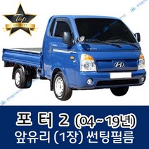 썬텐몰 포터2 (2004년~19년) 전면 열성형 수축 썬팅필름 (앞유리 1장), 일반 35%, 포터 2 기본